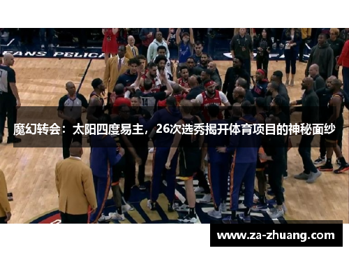 魔幻转会：太阳四度易主，26次选秀揭开体育项目的神秘面纱