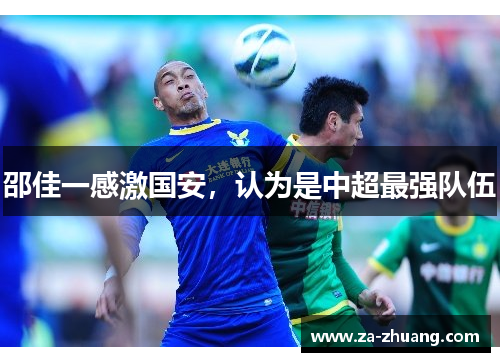 邵佳一感激国安，认为是中超最强队伍