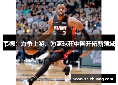 韦德：力争上游，为篮球在中国开拓新领域