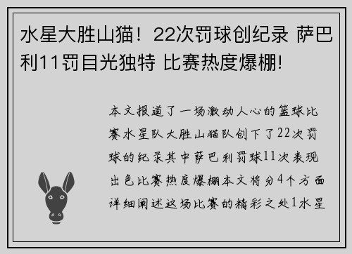水星大胜山猫！22次罚球创纪录 萨巴利11罚目光独特 比赛热度爆棚!