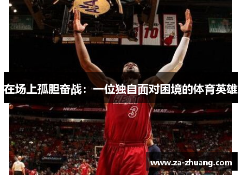 在场上孤胆奋战：一位独自面对困境的体育英雄