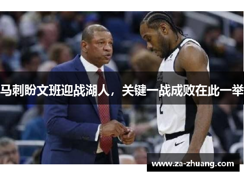 马刺盼文班迎战湖人，关键一战成败在此一举