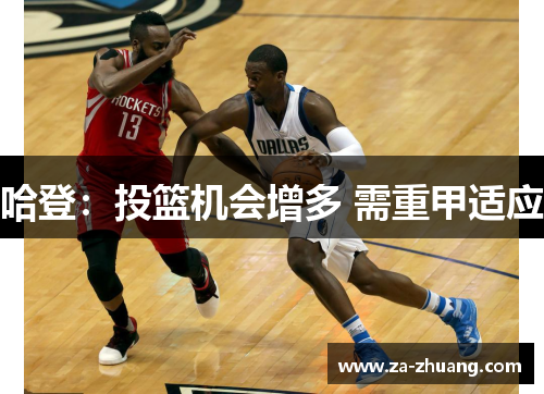 哈登：投篮机会增多 需重甲适应