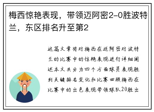 梅西惊艳表现，带领迈阿密2-0胜波特兰，东区排名升至第2