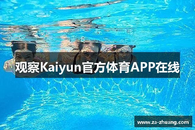 观察Kaiyun官方体育APP在线